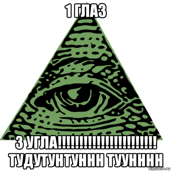 1 глаз 3 угла!!!!!!!!!!!!!!!!!!!!!!! тудутунтуннн туунннн