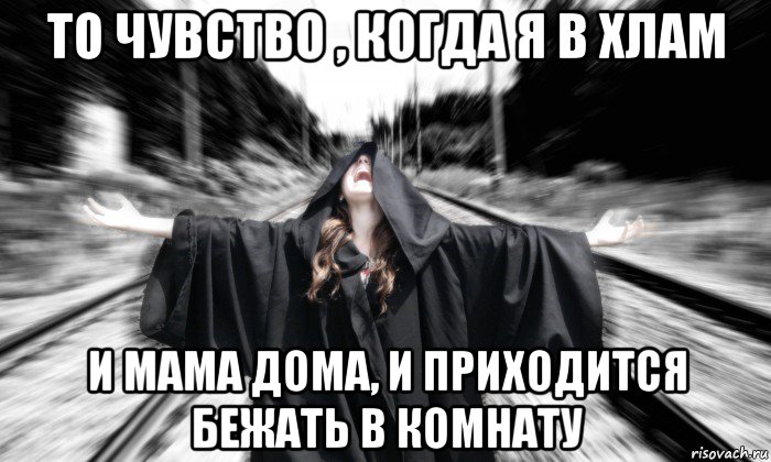 то чувство , когда я в хлам и мама дома, и приходится бежать в комнату, Мем ИМПЕРАТОР