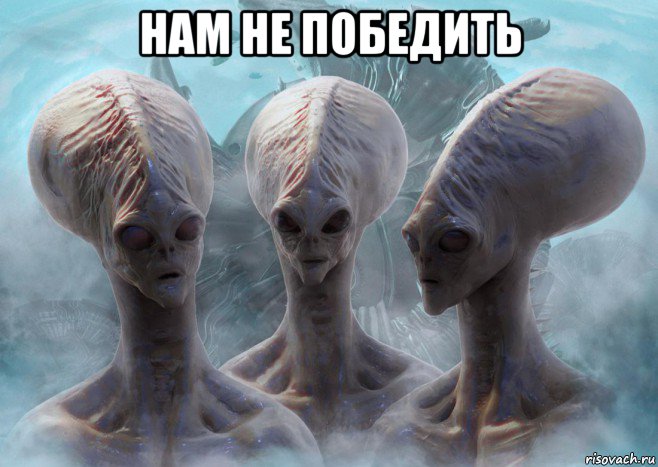 нам не победить 