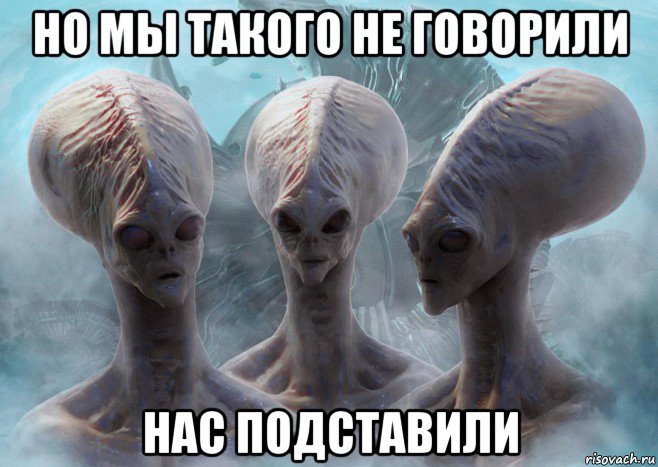 но мы такого не говорили нас подставили