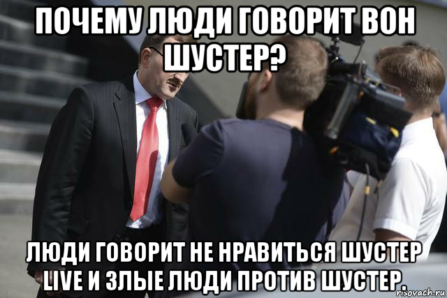 почему люди говорит вон шустер? люди говорит не нравиться шустер live и злые люди против шустер., Мем Интервью Киселева