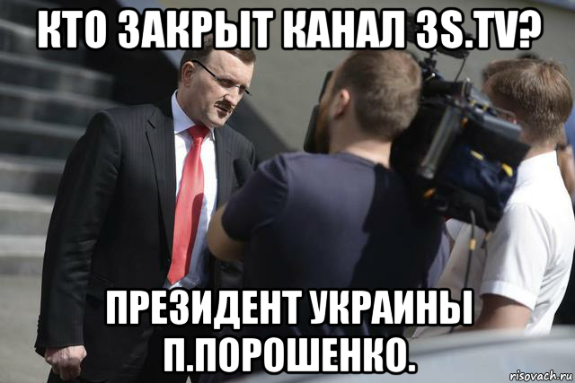 кто закрыт канал 3s.tv? президент украины п.порошенко., Мем Интервью Киселева