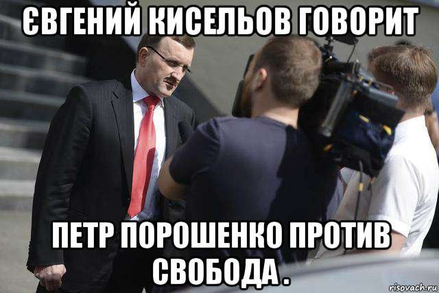 євгений кисельов говорит петр порошенко против свобода ., Мем Интервью Киселева