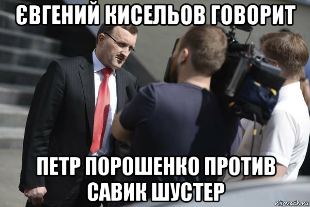 євгений кисельов говорит петр порошенко против савик шустер, Мем Интервью Киселева