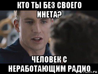 кто ты без своего инета? человек с неработающим радио, Мем Исходник