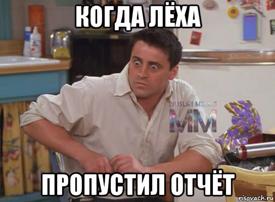 когда лёха пропустил отчёт