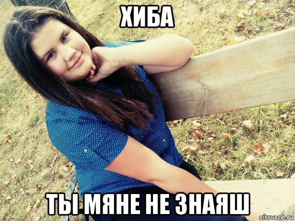 хиба ты мяне не знаяш, Мем Иу