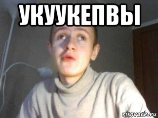 укуукепвы , Мем иван гамаз