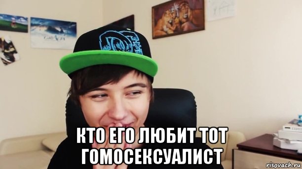  кто его любит тот гомосексуалист, Мем Иван гай