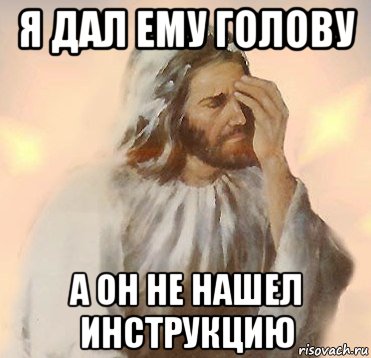 я дал ему голову а он не нашел инструкцию, Мем Jesus Facepalm