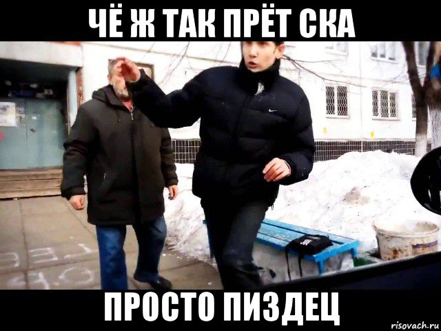чё ж так прёт ска просто пиздец