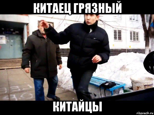 китаец грязный китайцы