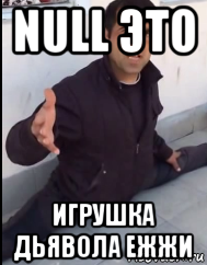 null это игрушка дьявола ежжи, Мем Кама пуля