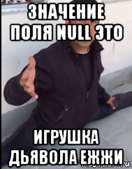 значение поля null это игрушка дьявола ежжи, Мем Кама пуля