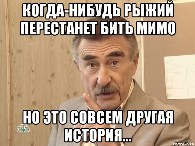 когда-нибудь рыжий перестанет бить мимо но это совсем другая история...