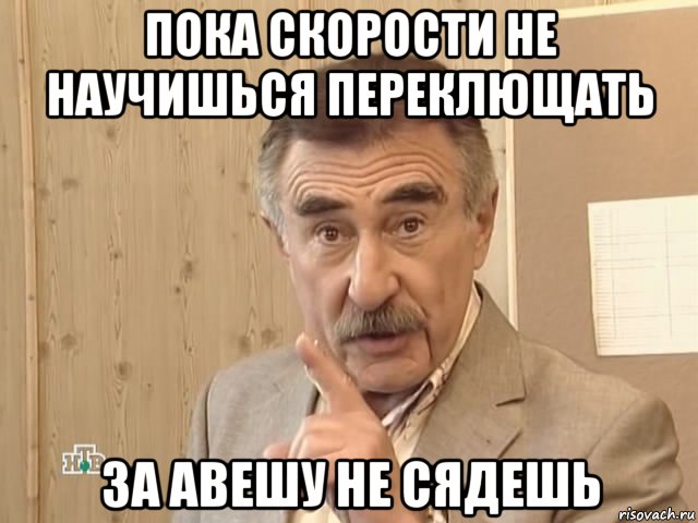 пока скорости не научишься переклющать за авешу не сядешь, Мем Каневский (Но это уже совсем другая история)