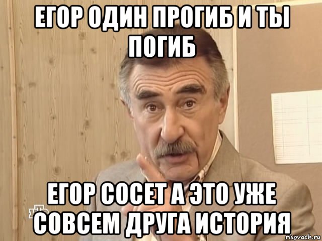 егор один прогиб и ты погиб егор сосет а это уже совсем друга история, Мем Каневский (Но это уже совсем другая история)