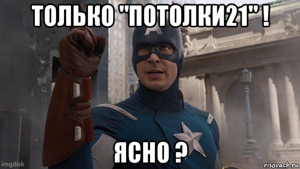 только "потолки21" ! ясно ?, Мем Капитан Америка