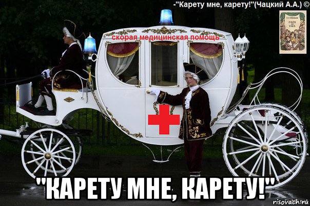  "карету мне, карету!", Мем Карета ССМП