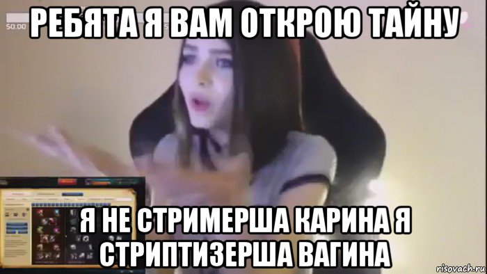 ребята я вам открою тайну я не стримерша карина я стриптизерша вагина