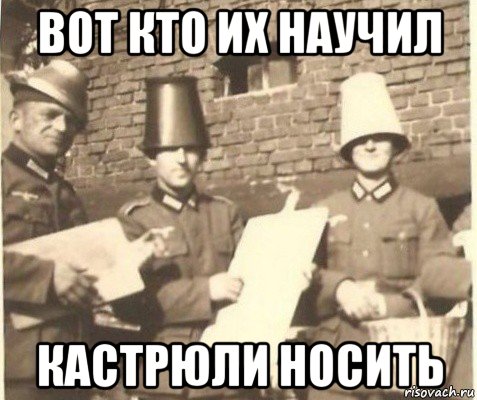 вот кто их научил кастрюли носить