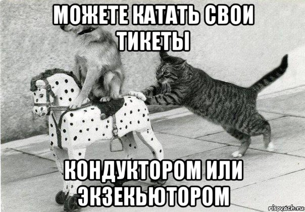 можете катать свои тикеты кондуктором или экзекьютором