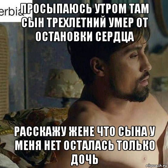 просыпаюсь утром там сын трехлетний умер от остановки сердца расскажу жене что сына у меня нет осталась только дочь