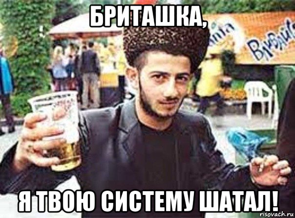 бриташка, я твою систему шатал!
