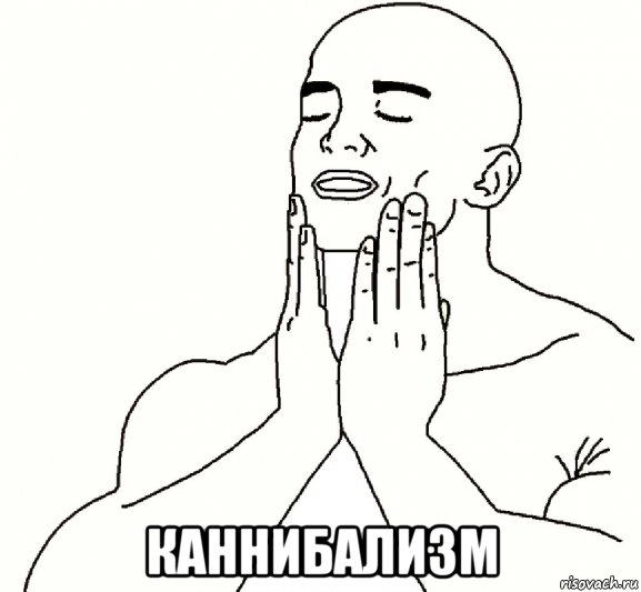  каннибализм, Мем Кайф