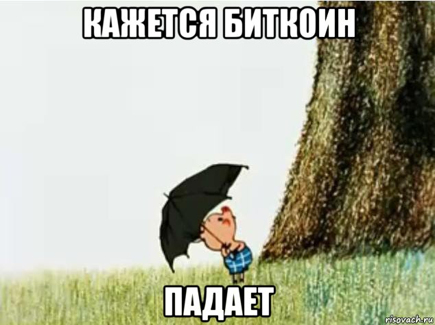 кажется биткоин падает