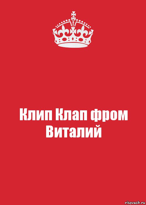 Клип Клап фром Виталий, Комикс Keep Calm 3