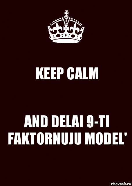 KEEP CALM AND DELAI 9-TI FAKTORNUJU MODEL', Комикс keep calm