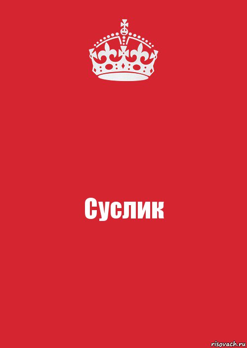 Суслик, Комикс Keep Calm 3