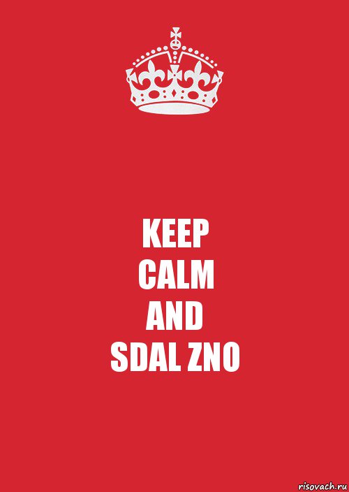 KEEP
CALM
AND
SDAL ZNO, Комикс Keep Calm 3