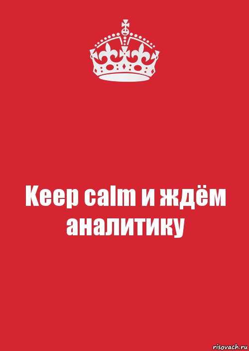 Keep calm и ждём аналитику, Комикс Keep Calm 3