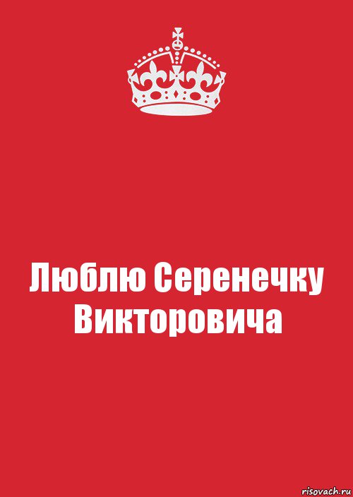 Люблю Серенечку Викторовича, Комикс Keep Calm 3