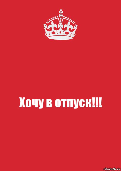 Хочу в отпуск!!!, Комикс Keep Calm 3