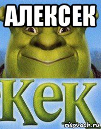 алексек , Мем Кек