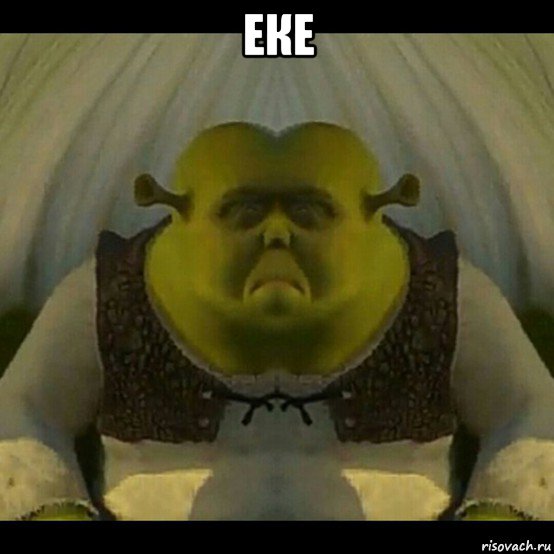 еке , Мем Кек