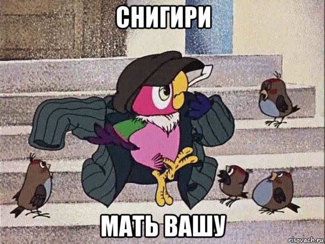 снигири мать вашу, Мем Кеша после отпуска