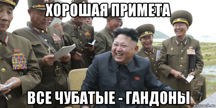 хорошая примета все чубатые - гандоны