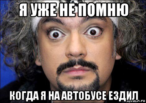 я уже не помню когда я на автобусе ездил, Мем киркоров