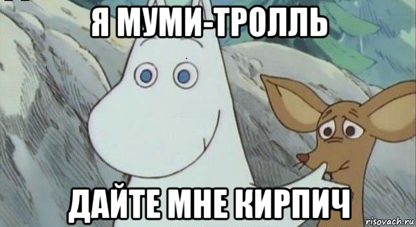 я муми-тролль дайте мне кирпич, Мем Кирпич
