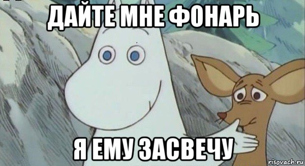 дайте мне фонарь я ему засвечу