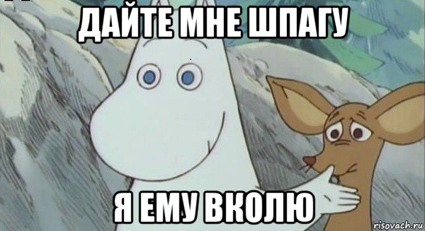 дайте мне шпагу я ему вколю
