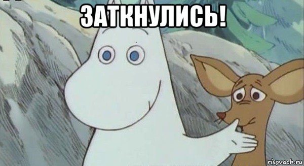заткнулись! 