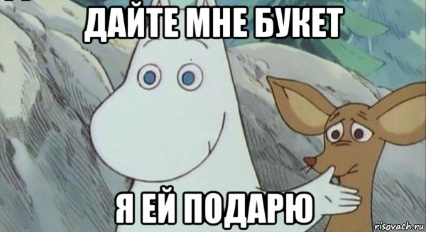 дайте мне букет я ей подарю