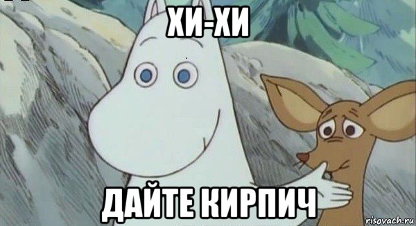 хи-хи дайте кирпич