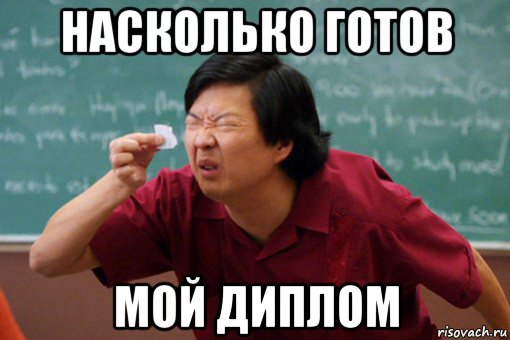 насколько готов мой диплом