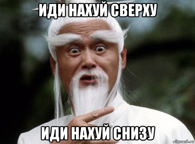 иди нахуй сверху иди нахуй снизу